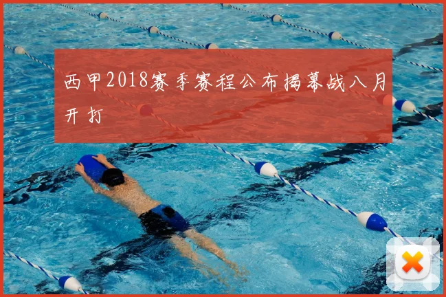 西甲2018赛季赛程公布揭幕战八月开打