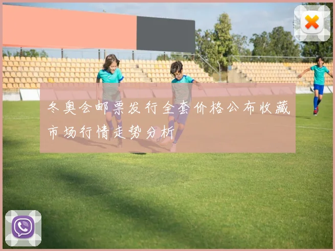 冬奥会邮票发行全套价格公布收藏市场行情走势分析