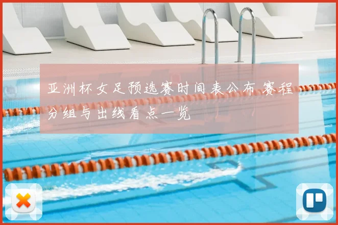 亚洲杯女足预选赛时间表公布 赛程分组与出线看点一览