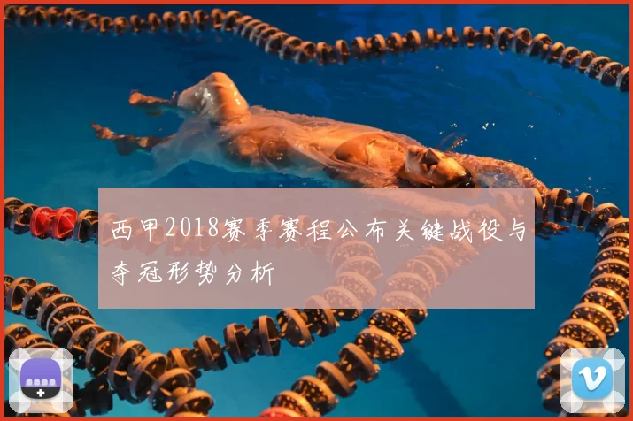 西甲2018赛季赛程公布关键战役与夺冠形势分析