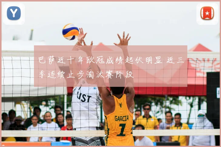 巴萨近十年欧冠成绩起伏明显 近三季连续止步淘汰赛阶段