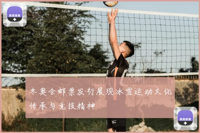 冬奥会邮票发行展现冰雪运动文化传承与竞技精神