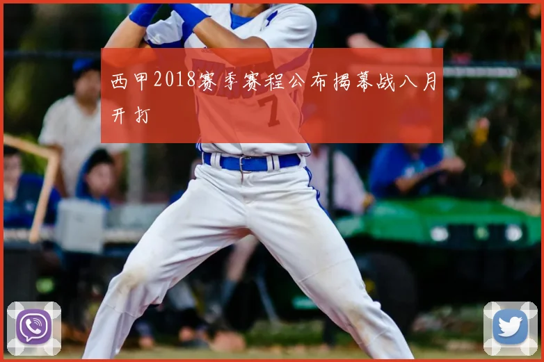 西甲2018赛季赛程公布揭幕战八月开打