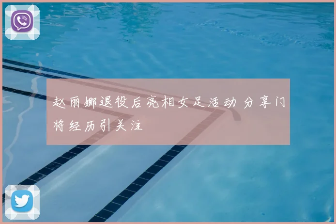 赵丽娜退役后亮相女足活动 分享门将经历引关注