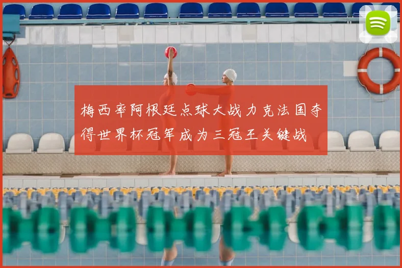 梅西率阿根廷点球大战力克法国夺得世界杯冠军成为三冠王关键战