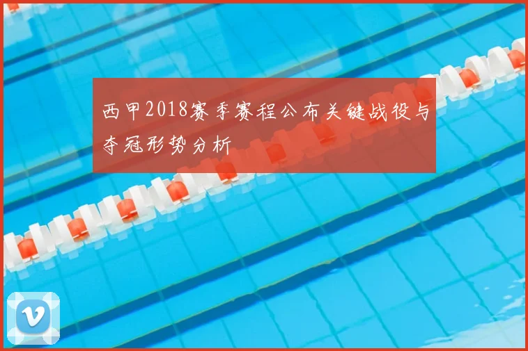 西甲2018赛季赛程公布关键战役与夺冠形势分析