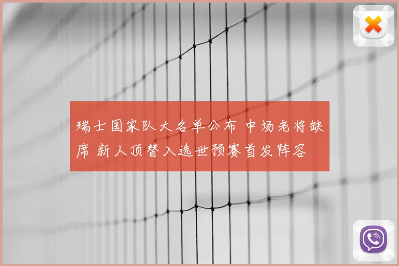 瑞士国家队大名单公布 中场老将缺席 新人顶替入选世预赛首发阵容