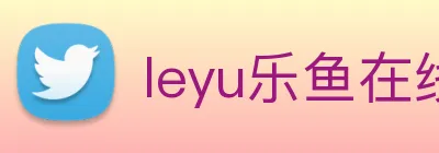 leyu乐鱼在线登录最新官网 Logo